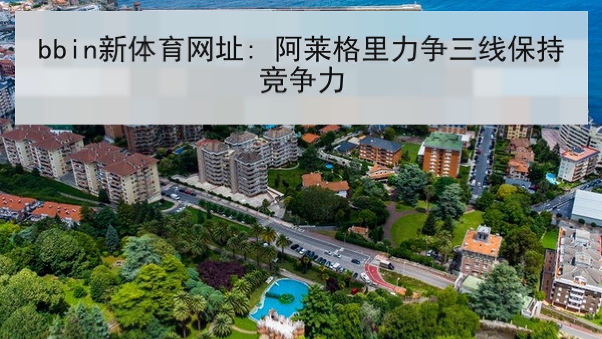 bbin新体育网址: 阿莱格里力争三线保持竞争力 bbin新体育网址: 阿莱格里力争三线保持竞争力
